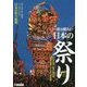 一度は観たい日本の祭り [全集叢書]