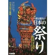 一度は観たい日本の祭り [全集叢書]
