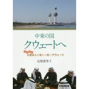 中東の国クウェートへ―しんまい大使夫人の目から見たクウェート [単行本]