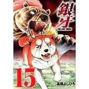 銀牙～THE LAST WARS 15（ニチブンコミックス） [コミック]