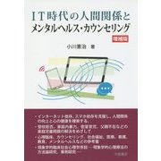 IT時代の人間関係とメンタルヘルス・カウンセリング 増補版 [単行本]