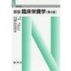 臨床栄養学 新版;第4版 (Nブックス) [単行本]