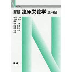 臨床栄養学 新版;第4版 (Nブックス) [単行本]