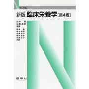 臨床栄養学 新版;第4版 (Nブックス) [単行本]
