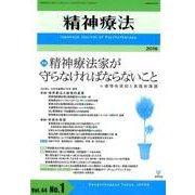 精神療法 第44巻第1号 [単行本]