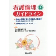 看護倫理ガイドライン [単行本]