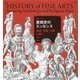 精密イラスト 美術史のエッセンス―神話・宗教・人間を描く [単行本]