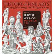 精密イラスト 美術史のエッセンス―神話・宗教・人間を描く [単行本]