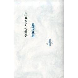 星界からの報告（りぶるどるしおる 21） [全集叢書]