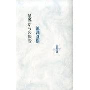 星界からの報告（りぶるどるしおる 21） [全集叢書]