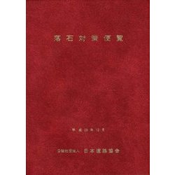 落石対策便覧 改訂版 [単行本]