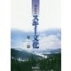 福島県のスキー文化 [単行本]