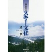 福島県のスキー文化 [単行本]
