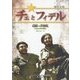 チェとフィデル―深き友情 [単行本]