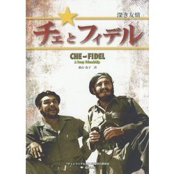 チェとフィデル―深き友情 [単行本]