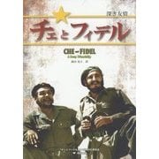 チェとフィデル―深き友情 [単行本]