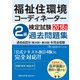 福祉住環境コーディネーター検定試験2級過去問題集2018年版 [単行本]