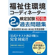 福祉住環境コーディネーター検定試験2級過去問題集2018年版 [単行本]