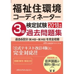 福祉住環境コーディネーター検定試験3級過去問題集2018年版 [単行本]