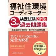 福祉住環境コーディネーター検定試験3級過去問題集2018年版 [単行本]