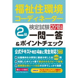 福祉住環境コーディネーター検定試験2級一問一答&ポイントチェ [単行本]
