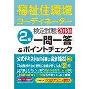 福祉住環境コーディネーター検定試験2級一問一答&ポイントチェ [単行本]