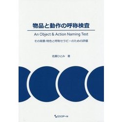 物品と動作の呼称検査 An Object & Action Naming Test―その背景・特色と呼称セラピーのための評価 [単行本]