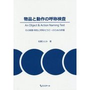 物品と動作の呼称検査 An Object & Action Naming Test―その背景・特色と呼称セラピーのための評価 [単行本]