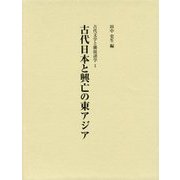 古代文学と隣接諸学〈1〉古代日本と興亡の東アジア [単行本]