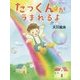 たっくんがうまれるよ [絵本]