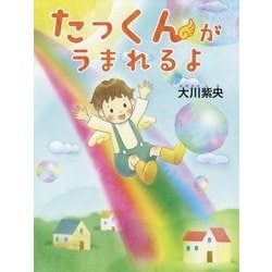 たっくんがうまれるよ [絵本]