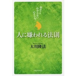 人に嫌われる法則―自分ではわからない心のクセ [単行本]