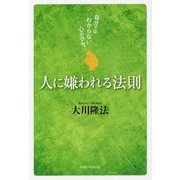 人に嫌われる法則―自分ではわからない心のクセ [単行本]