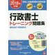 行政書士トレーニング問題集〈3〉記述式・多肢選択式〈2018年対策〉 第2版 [単行本]