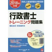 行政書士トレーニング問題集〈3〉記述式・多肢選択式〈2018年対策〉 第2版 [単行本]