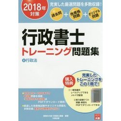 行政書士トレーニング問題集〈4〉行政法〈2018年対策〉 第10版 [単行本]