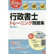 行政書士トレーニング問題集〈4〉行政法〈2018年対策〉 第10版 [単行本]