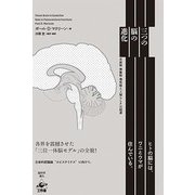 三つの脳の進化―反射脳・情動脳・理性脳と「人間らしさ」の起源 新装版 [単行本]