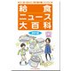 給食ニュース大百科〈2018〉―食育に役立つ給食ニュース縮刷活用版 [全集叢書]