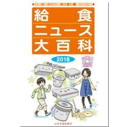 給食ニュース大百科〈2018〉―食育に役立つ給食ニュース縮刷活用版 [全集叢書]
