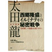 西郷隆盛とイルミナティの秘密戦争―「日本殺し」の真犯人を見つけた! [単行本]