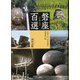 磐座(いわくら)百選―日本人の「岩石崇拝」再発見の旅 [単行本]