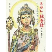 えほん 観音経―たとえ火の中水の中 [絵本]