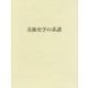 美術史学の系譜 [単行本]