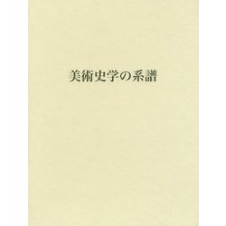 美術史学の系譜 [単行本]