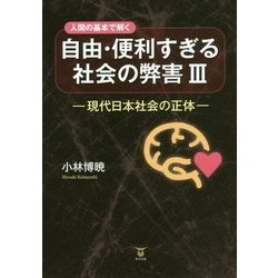 ヨドバシ Com 人間の基本で解く 自由 便利すぎる社会の弊害 3 現代日本社会の正体 単行本 通販 全品無料配達