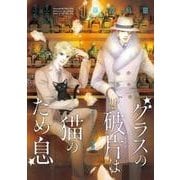 グラスの破片は猫のため息 1－クォート&ハーフ外伝（Nemuki+コミックス） [コミック]