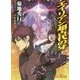 エイリアン超古代の牙(朝日文庫ソノラマセレクション) [文庫]