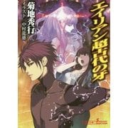 エイリアン超古代の牙(朝日文庫ソノラマセレクション) [文庫]