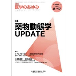 医学のあゆみ 2018年 2/17号 [雑誌]